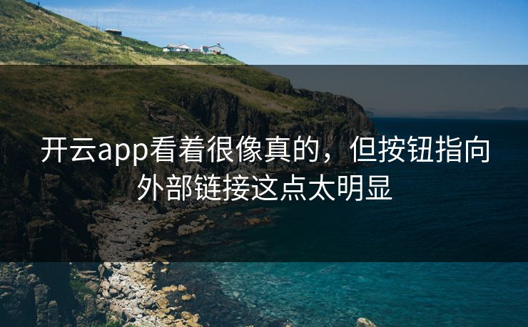 开云app看着很像真的，但按钮指向外部链接这点太明显
